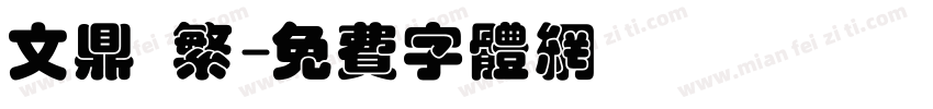 文鼎 繁字体转换